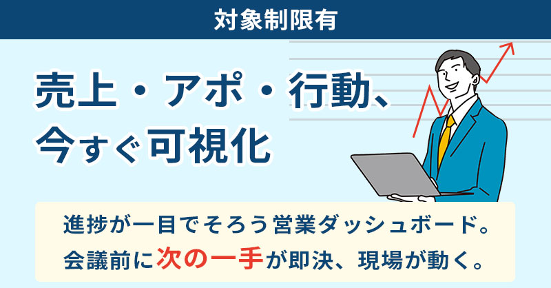 《対象制限有》売上・アポ・行動、今すぐ可視化　進捗が一目でそろう営業ダッシュボード。会議前に“次の一手”が即決、現場が動く。