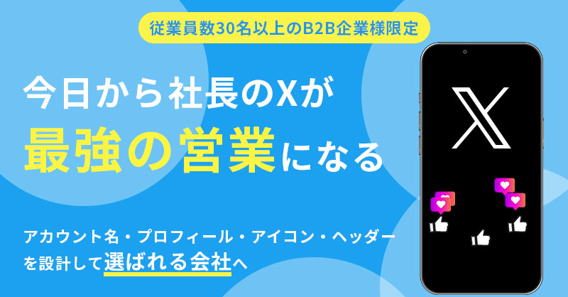 《従業員数30名以上のB2B企業様限定》今日から社長のXが“最強の営業”になる アカウント名・プロフィール・アイコン・ヘッダーを設計して“選ばれる会社”へ