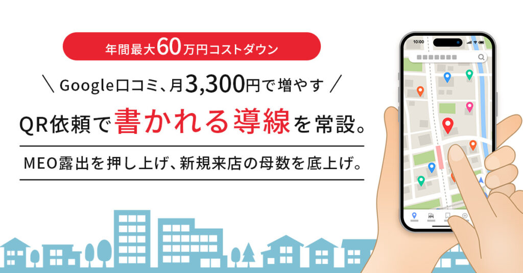 【年間最大60万円コストダウン】Google口コミ、月3,300円で増やすーQR依頼で“書かれる導線”を常設。MEO露出を押し上げ、新規来店の母数を底上げ。