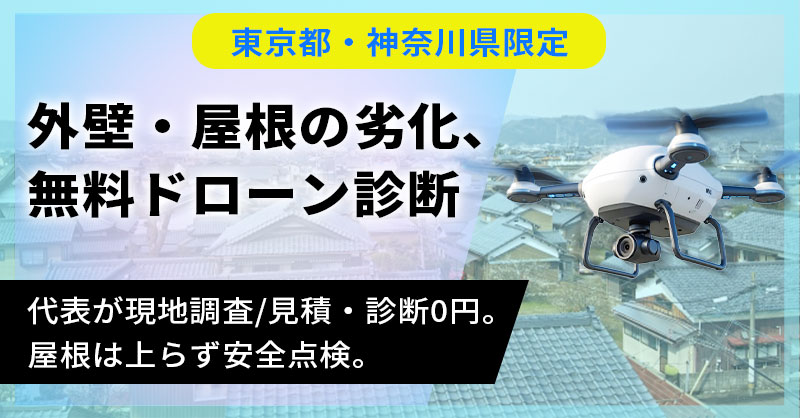 《東京都・神奈川県限定》外壁・屋根の劣化、無料ドローン診断ー代表が現地調査／見積・診断0円。屋根は上らず安全点検。ー
