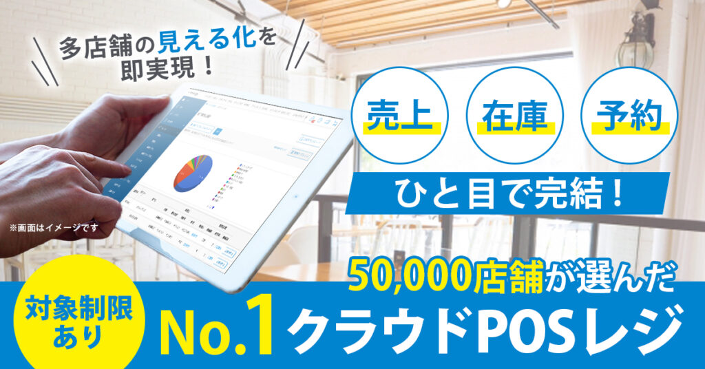 《対象制限有》多店舗の“見える化”を即実現！売上・在庫・予約、ひと目で完結　50,000店舗が選んだNo.1クラウドPOSレジ