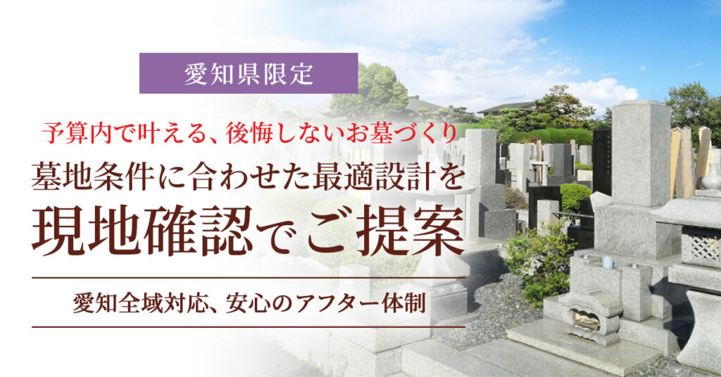 《愛知県限定》予算内で叶える、後悔しないお墓づくり　墓地条件に合わせた最適設計を、現地確認でご提案　愛知全域対応、安心のアフター体制