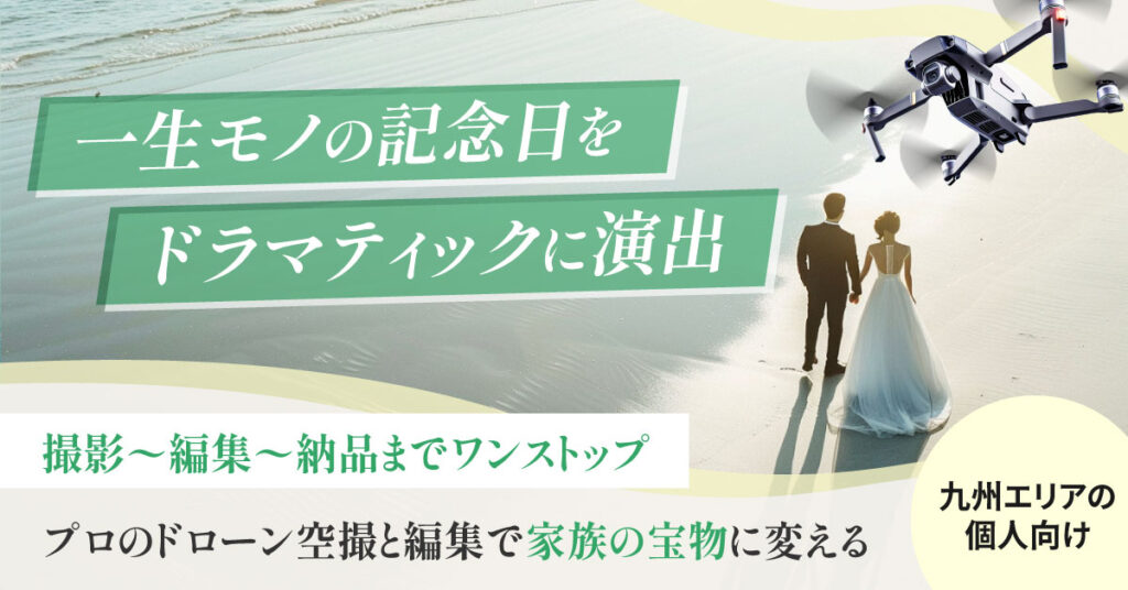 《九州エリアの個人向け》一生モノの記念日をドラマティックに演出　撮影〜編集〜納品までワンストップ　プロのドローン空撮と編集で“家族の宝物”に変える