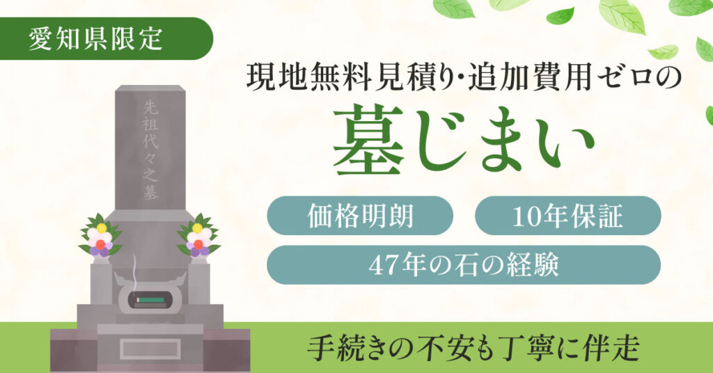 《愛知県限定》現地無料見積り・追加費用ゼロの墓じまい　価格明朗・10年保証・47年の石の経験　手続きの不安も丁寧に伴走