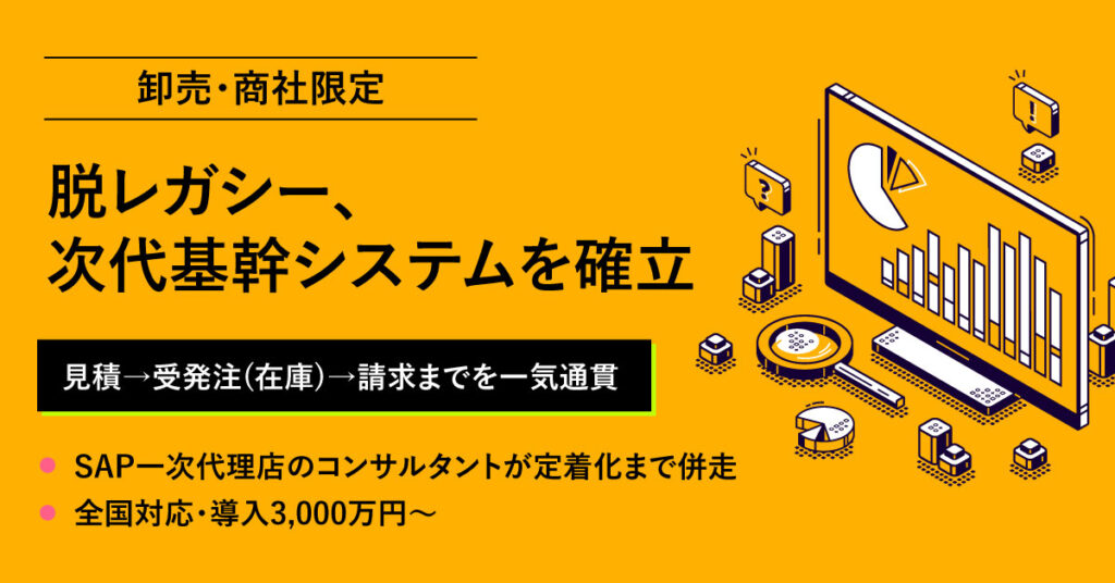 《卸売・商社限定》AS400から脱却し、DXの土台となるデジタル化の環境をERPで実現　他社に劣後しないビジネス体制を確立