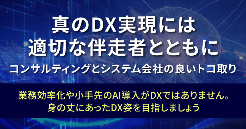 DX実現は誰と組むかに左右されます。業務知識がしっかりあり、先端技術の目利きができる私たちをお選びください。