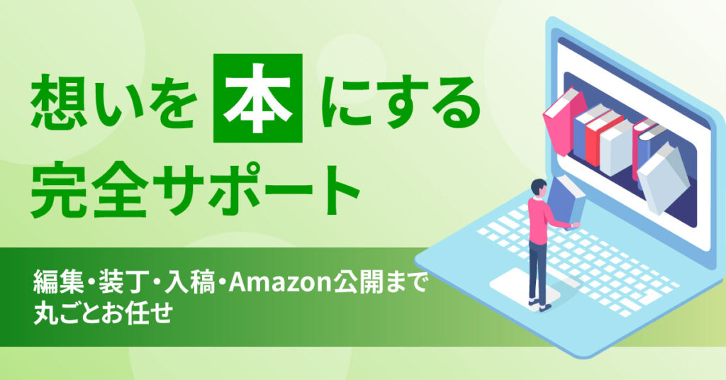 想いを本にする完全サポート　編集・装丁・入稿・Amazon公開まで丸ごとお任せ