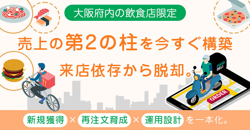 《大阪府内の飲食店限定》売上の“第2の柱”を今すぐ構築ー来店依存から脱却。新規獲得×再注文育成×運用設計を一本化。ー