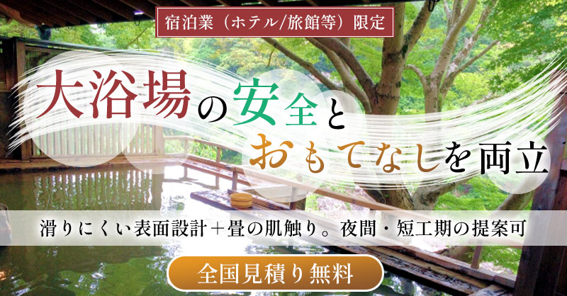《宿泊業（ホテル／旅館等）限定》大浴場の安全とおもてなし、両立ー滑りにくい表面設計＋畳の肌触り。夜間・短工期の提案可ー/全国見積り無料