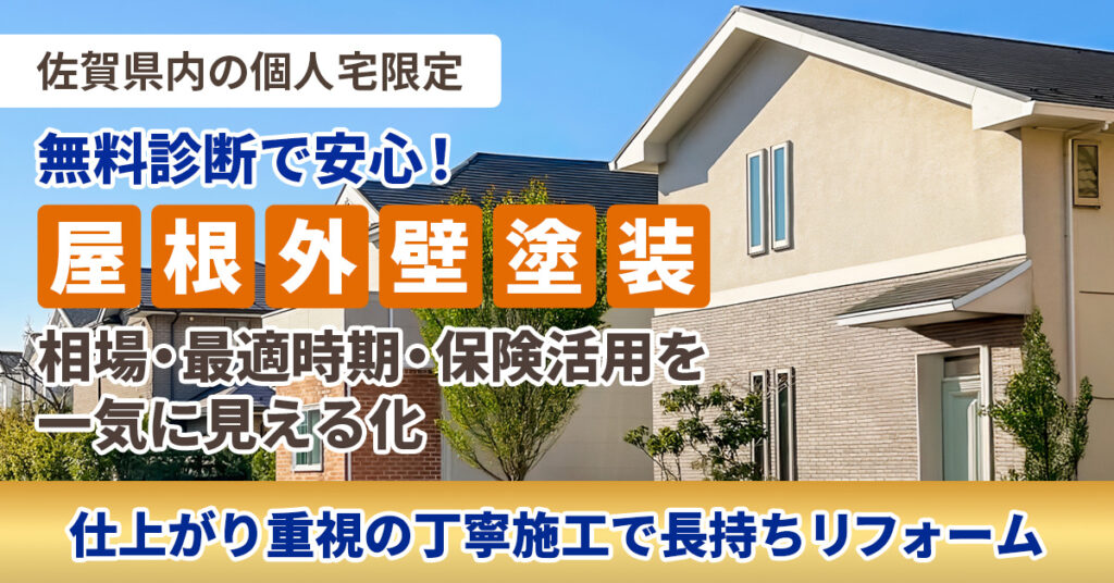 《佐賀県内の個人宅限定》無料診断で安心！屋根外壁塗装　相場・最適時期・保険活用を一気に見える化　仕上がり重視の丁寧施工で長持ちリフォーム