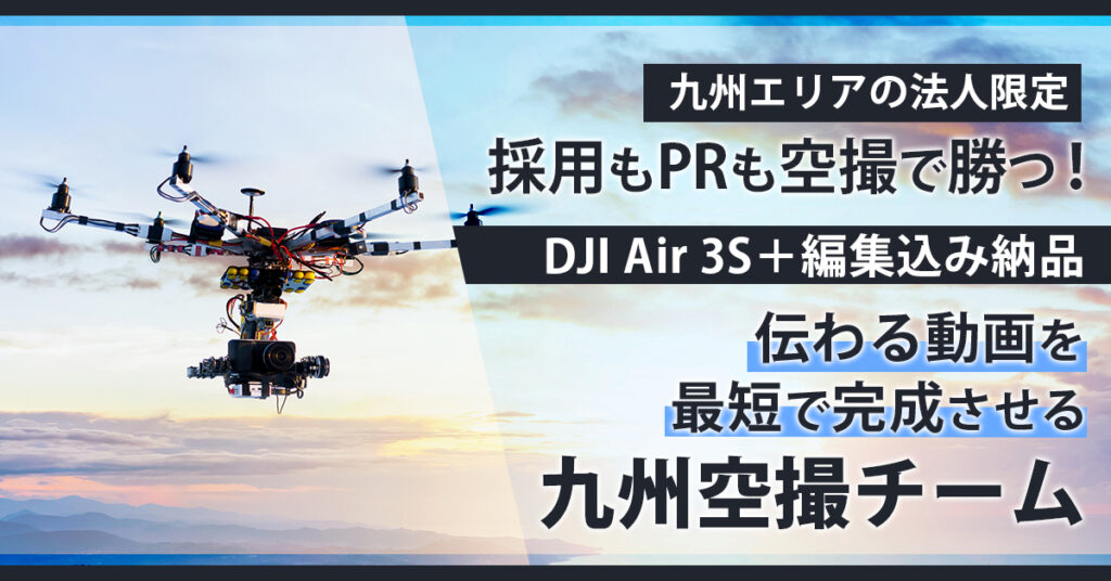 《九州エリアの法人限定》採用もPRも“空撮”で勝つ！DJI Air 3S＋編集込み納品　“伝わる動画”を最短で完成させる九州空撮チーム