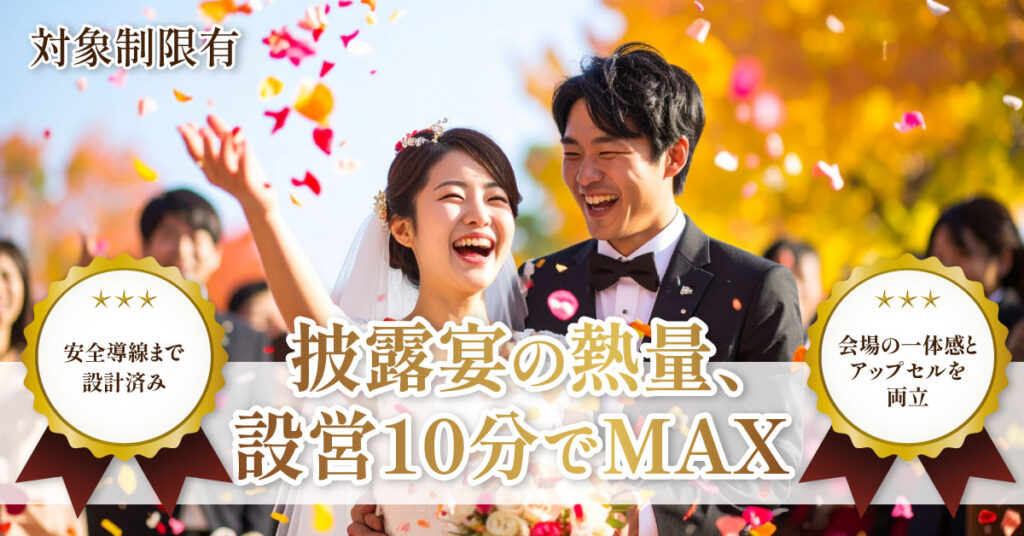 《対象制限有》披露宴の熱量、設営10分でMAX 安全導線まで設計済み。会場の一体感とアップセルを両立。