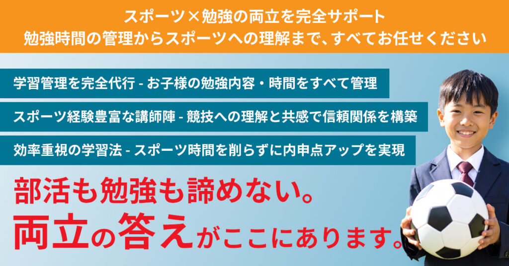《関東・大阪・京都・愛知・兵庫にお住まいの中学生アスリートを持つ保護者様対象》スポーツ×勉強の両立を完全サポート 勉強時間の管理からスポーツへの理解まで、すべてお任せください
