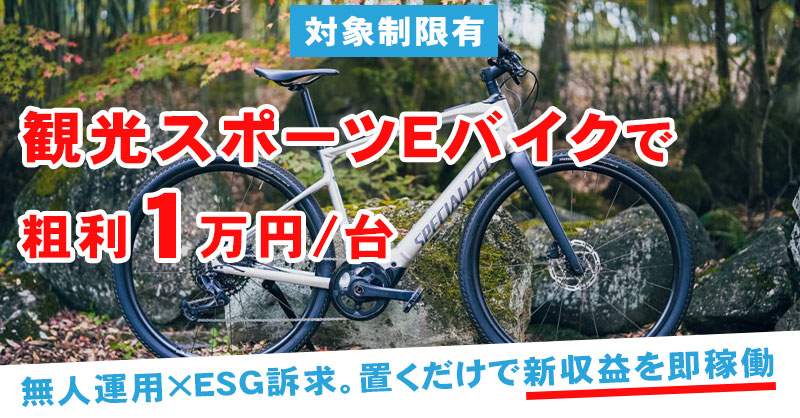 【対象制限有】観光スポーツEバイクで粗利1万円/台  無人運用×ESG訴求。置くだけで新収益を即稼働