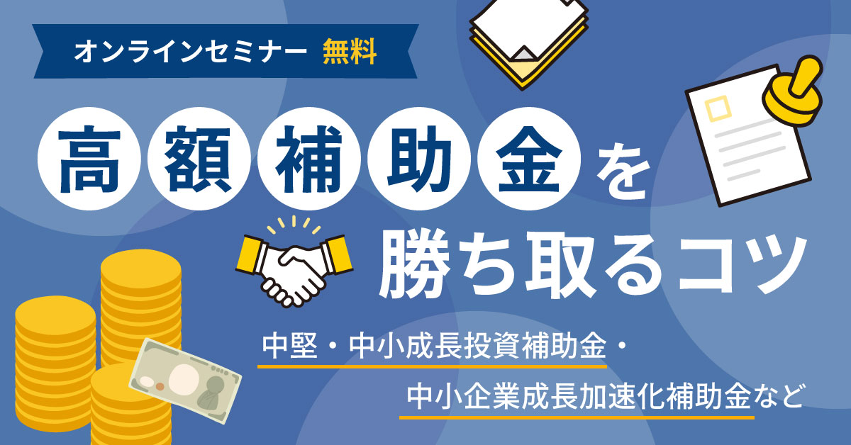 10月8日(水)11時～】高額補助金を勝ち取るコツ｜中堅・中小成長