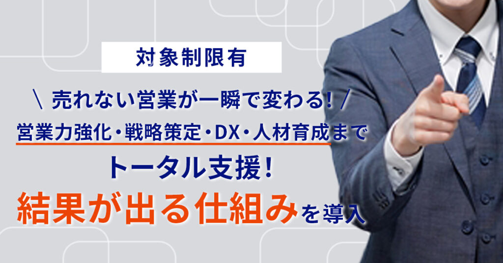 《対象制限有》売れない営業が一瞬で変わる！営業力強化・戦略策定・DX・人材育成までトータル支援！“結果が出る仕組み”を導入