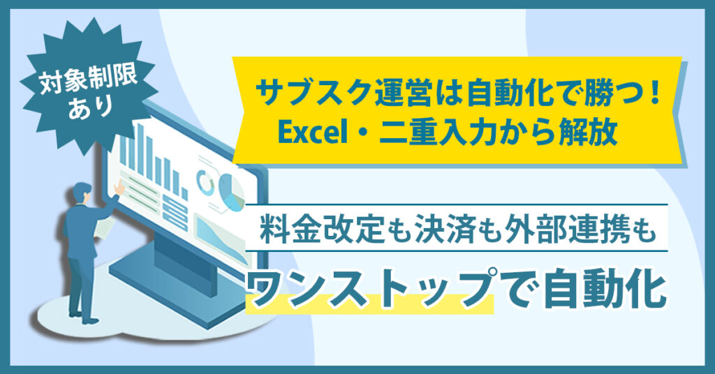 《対象制限有》サブスク運営は“自動化”で勝つ！Excel・二重入力から解放　料金改定も決済も外部連携もワンストップで自動化