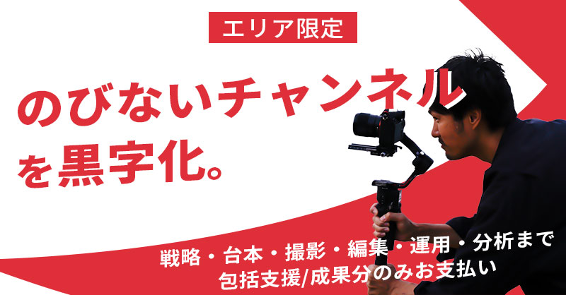 《エリア限定》“伸びないチャンネル”を黒字化。ー戦略・台本・撮影・編集・運用・分析まで包括支援／成果分のみお支払いー