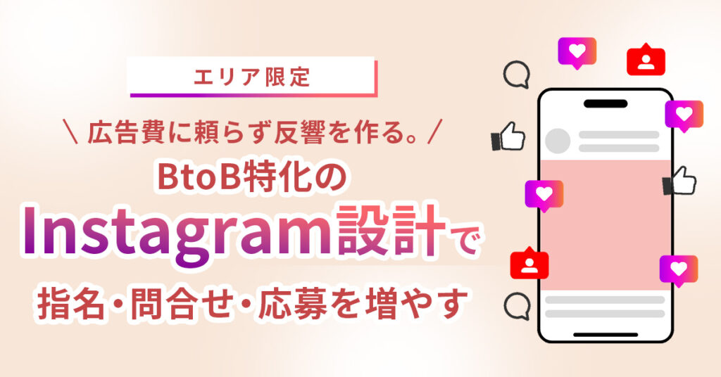 《エリア限定》広告費に頼らず反響を作る。ーBtoB特化のInstagram設計で指名・問合せ・応募を増やすー