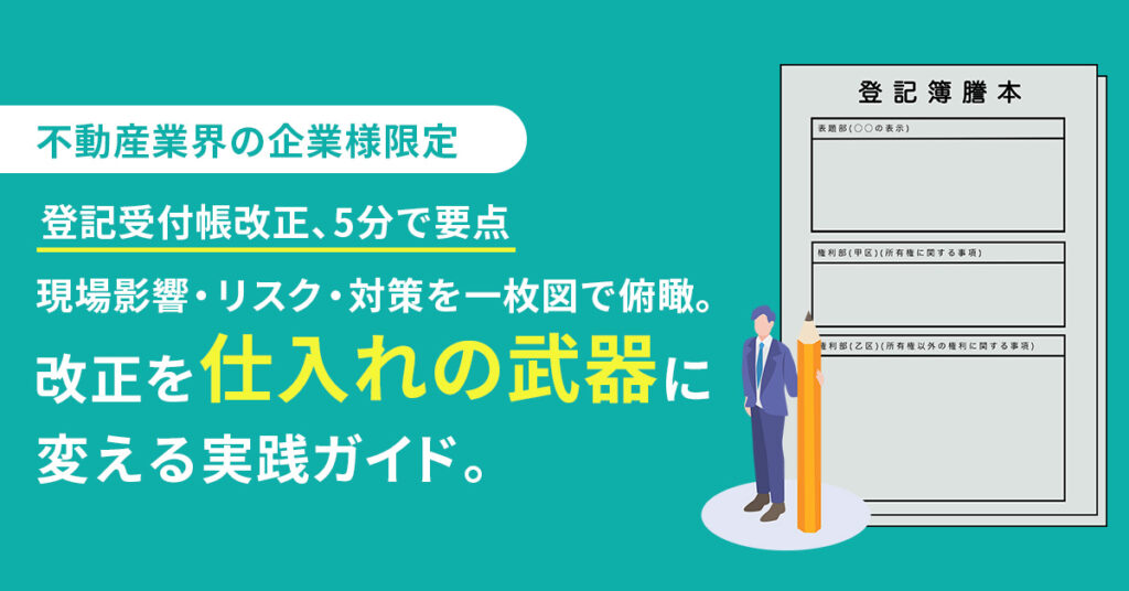 《不動産業界の企業様限定》登記受付帳改正、5分で要点  現場影響・リスク・対策を一枚図で俯瞰。改正を“仕入れの武器”に変える実践ガイド。