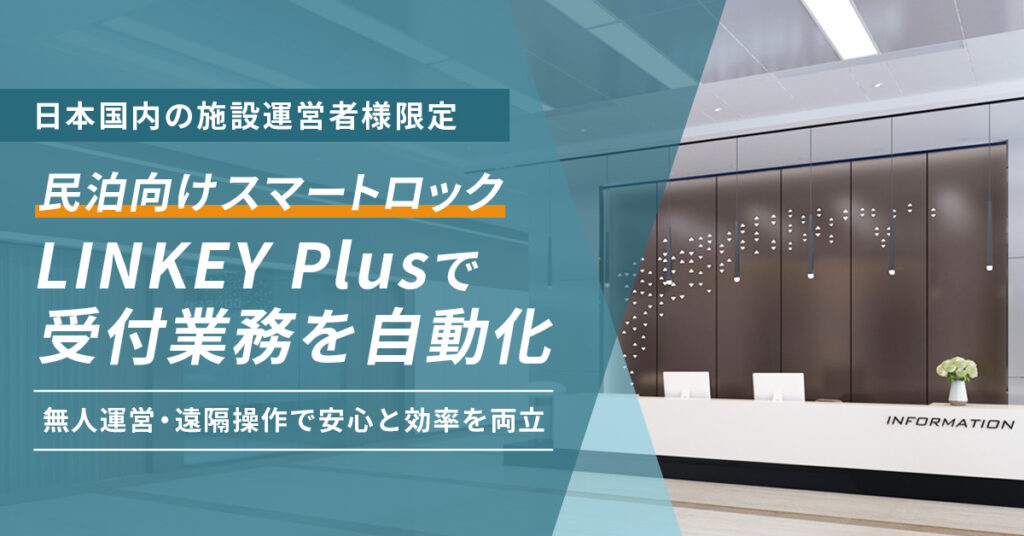 《日本国内の施設運営者様限定》鍵のトラブルに終止符！民泊向けスマートロック LINKEY Plusで受付業務を自動化　無人運営・遠隔操作で安心と効率を両立