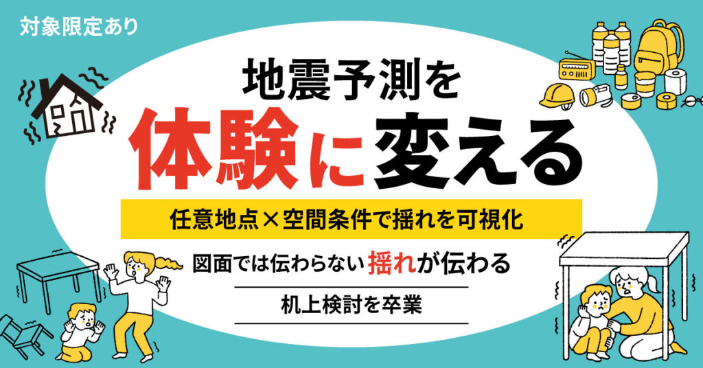 《対象限定あり》地震予測を“体験”に変えるー任意地点×空間条件で揺れを可視化。図面では伝わらない“揺れ”が伝わる。机上検討を卒業。ー