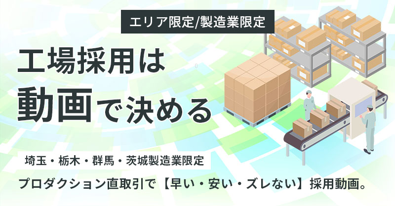 《エリア限定/製造業限定》工場採用は“動画”で決める —《埼玉・栃木・群馬・茨城》製造業限定。プロダクション直取引で【早い・安い・ズレない】採用動画。