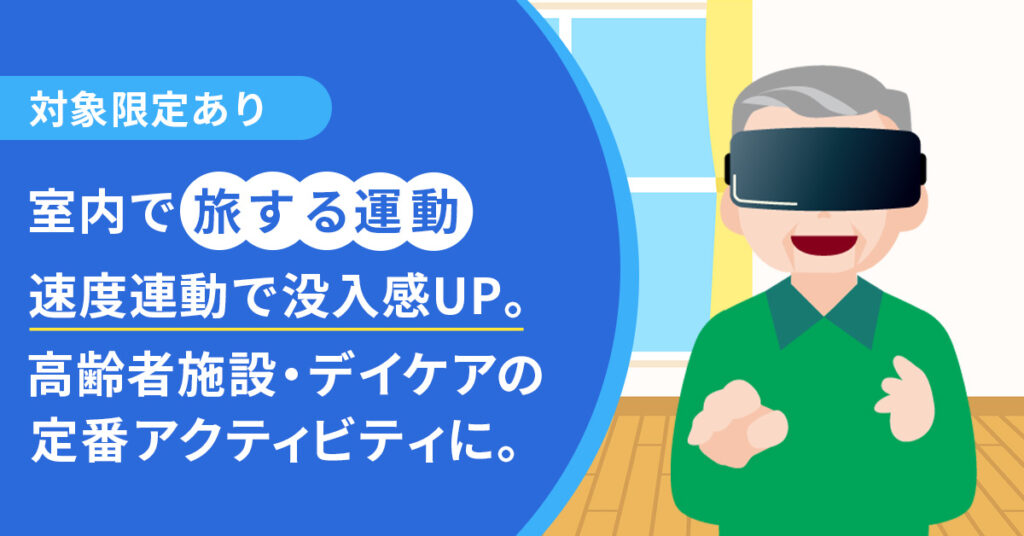 《対象限定あり》室内で“旅する運動”ー速度連動で没入感UP。高齢者施設・デイケアの定番アクティビティに。ー