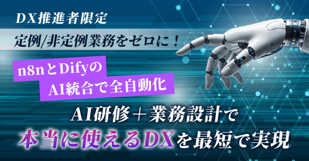 《対象制限有》属人業務をゼロに！n8nとdifyで定型業務を全自動化　AI研修＋業務設計で“本当に使えるDX”を最短で実現