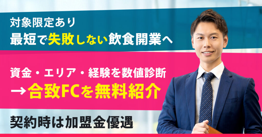 《対象限定あり》最短で“失敗しない”飲食開業へ 資金・エリア・経験を数値診断→合致FCを無料紹介。契約時は加盟金優遇。
