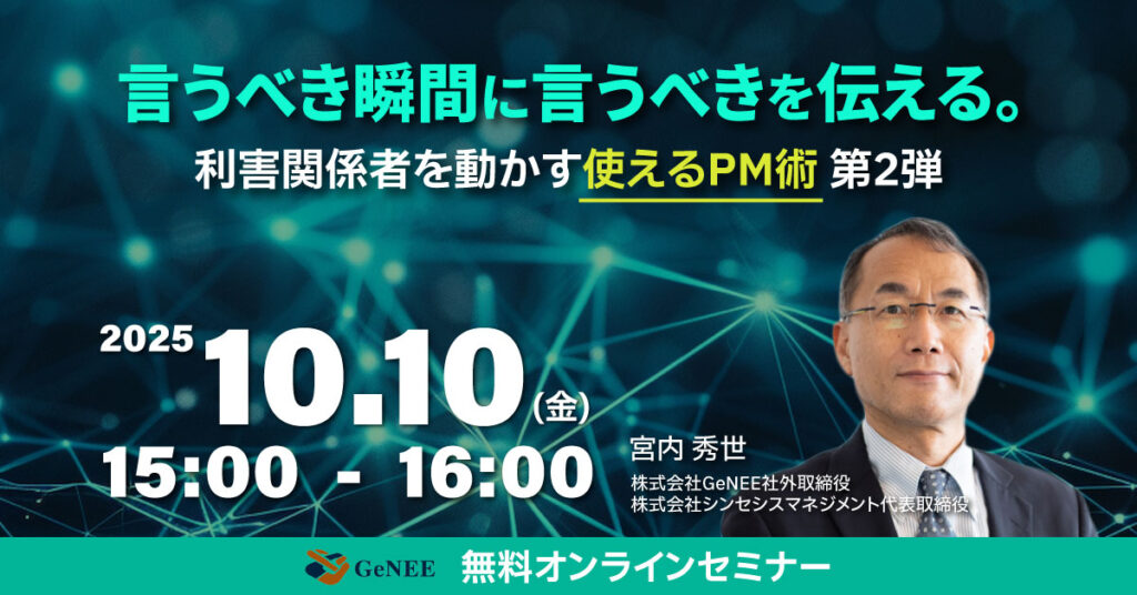 【10月10日(金)15時～】言うべき瞬間に言うべきを伝える。利害関係者を動かす使えるPM術第2弾