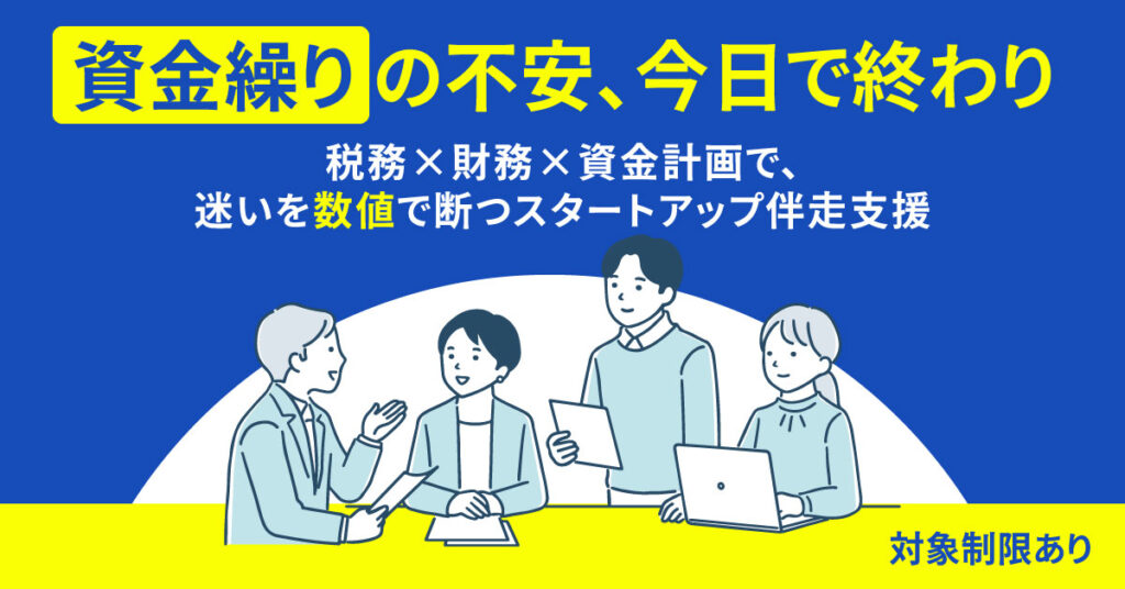 《対象制限あり》資金繰りの不安、今日で終わり　税務×財務×資金計画で、迷いを“数値”で断つスタートアップ伴走支援