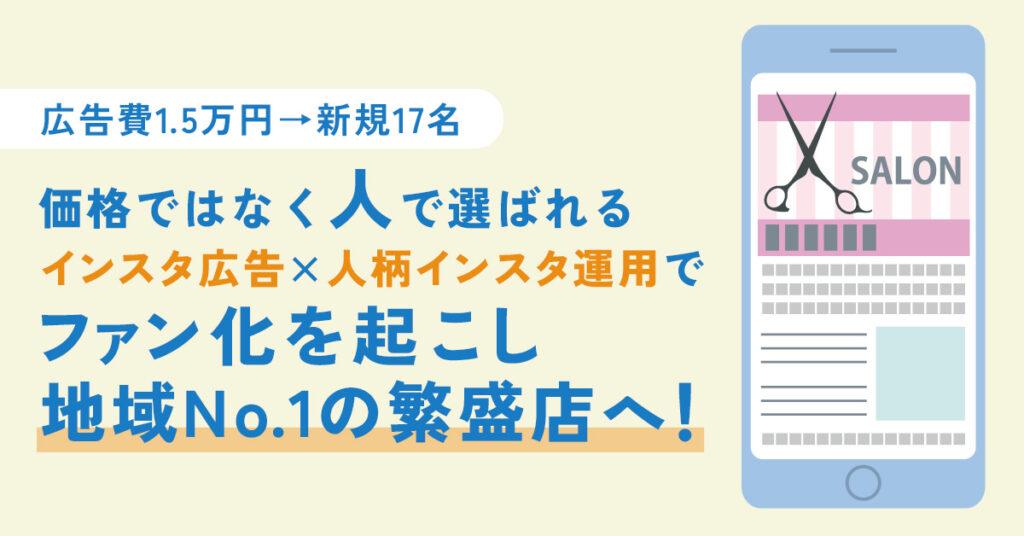 【広告費1.5万円→新規17名】価格ではなく「人」で選ばれる｜インスタ広告×人柄インスタ運用でファン化を起こし地域No.1の繁盛店へ！