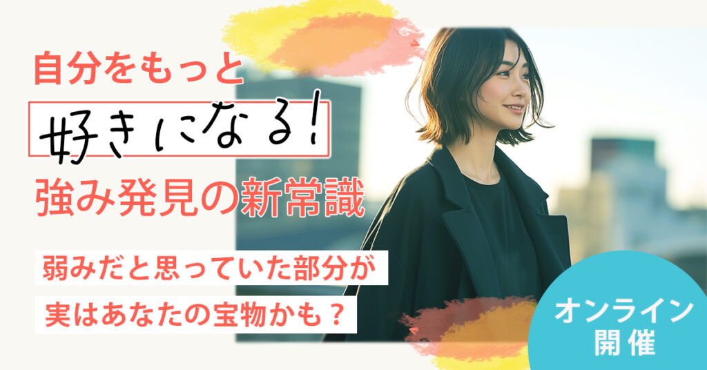 【10月8日(水)20時～】「自分をもっと好きになる！強み発見の新常識」弱みだと思っていた部分が、実はあなたの宝物かも？