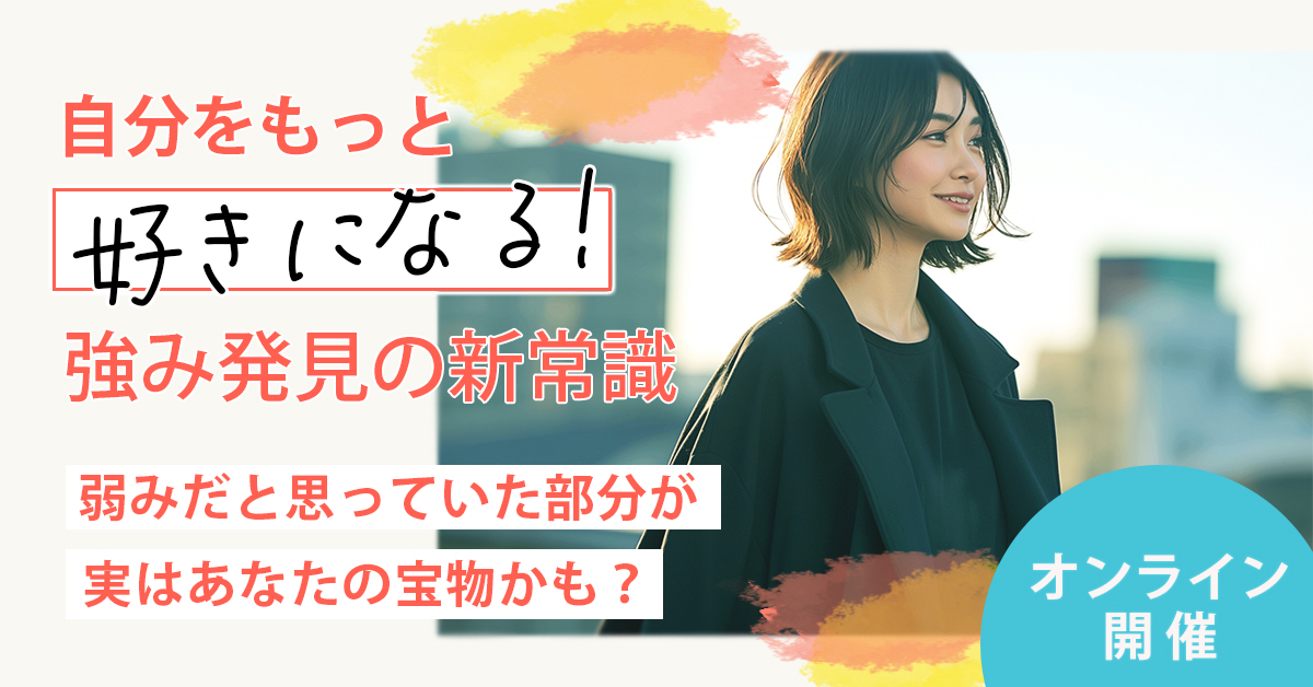 【10月8日(水)20時～】「自分をもっと好きになる！強み発見の新常識」弱みだと思っていた部分が、実はあなたの宝物かも？