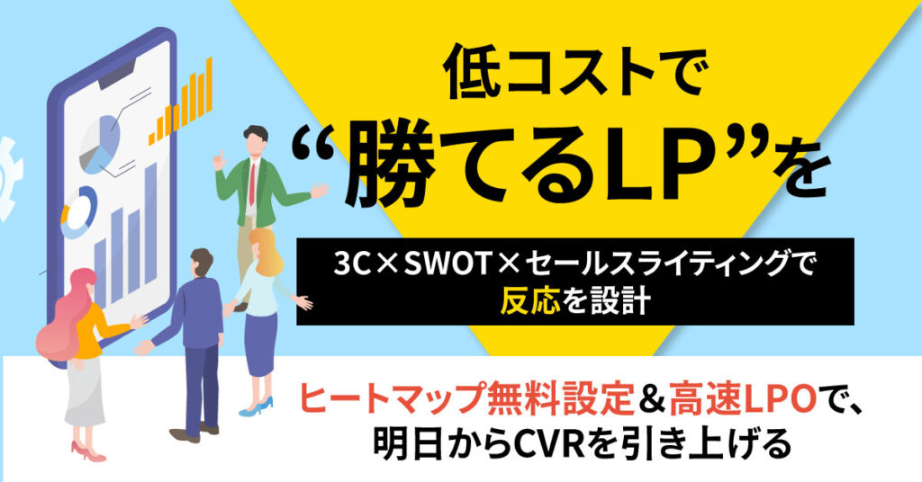 ＜低コストで“勝てるLP”を＞3C×SWOT×セールスライティングで“反応”を設計。ヒートマップ無料設定＆高速LPOで、明日からCVRを引き上げる。