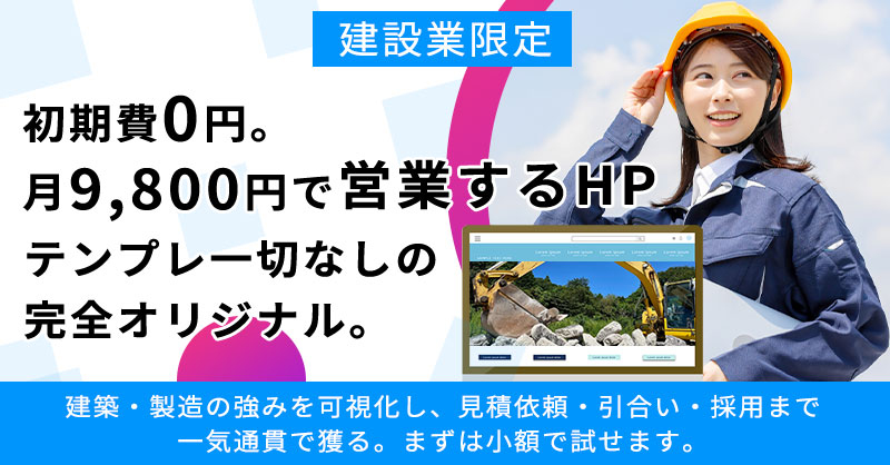 《建設業限定》初期費0円。月9,800円で“営業するHP”テンプレ一切なしの完全オリジナル。建築・製造の強みを可視化し、見積依頼・引合い・採用まで一気通貫で獲る。まずは小額で試せます。