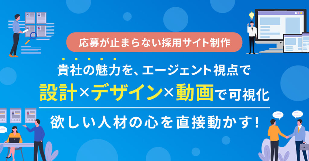 ＜応募が止まらない採用サイト制作＞貴社の魅力を、エージェント視点で”設計×デザイン×動画”で可視化　欲しい人材の心を直接動かす！
