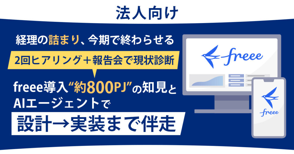 《法人向け》経理の詰まり、今期で終わらせる 　2回ヒアリング＋報告会で現状診断。freee導入“約800PJ”の知見とAIエージェントで、設計→実装まで伴走。