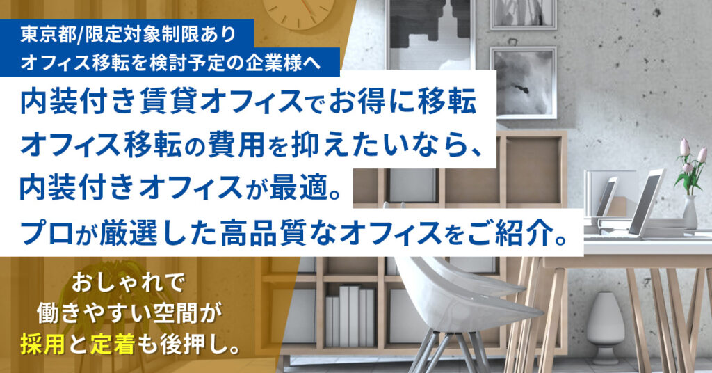 《東京都限定/対象制限あり》『オフィス移転を検討予定の企業様へ』工事不要、最短で「稼ぐ」職場。初期手配を丸ごと削減。入居→即運用で機会損失を最小化。おしゃれで働きやすい空間が採用と定着も後押し。
