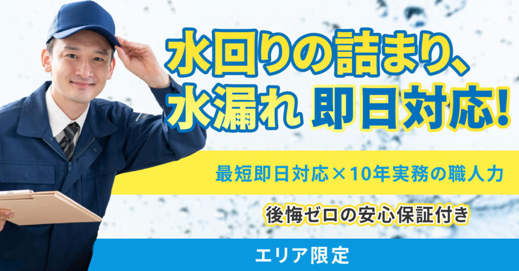 《エリア限定》「水回りの詰まり、水漏れ　即日対応！」最短即日対応×10年実務の職人力。後悔ゼロの安心保証付き。