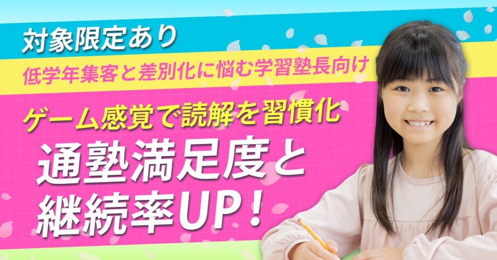 《対象限定あり》低学年集客と差別化に悩む学習塾長向け　ゲーム感覚で読解を習慣化　通塾満足度と継続率UP！