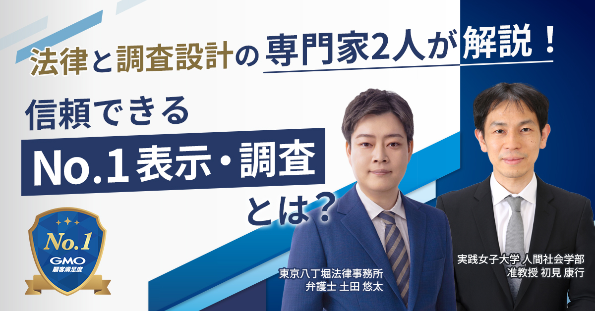 【10月29日(水)13時～】法律と調査設計の専門家2人が解説！信頼できるNo.1表示・調査とは？