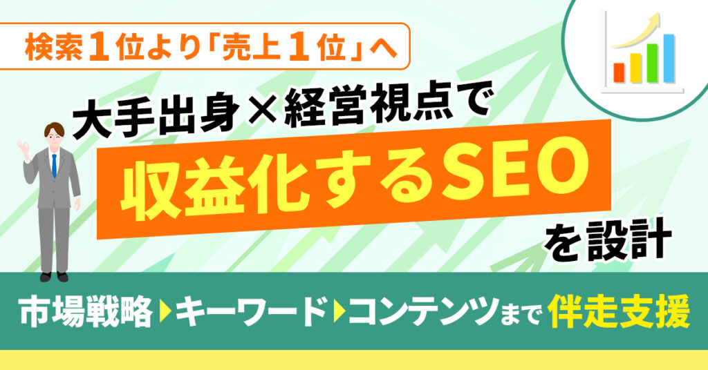検索1位より「売上1位」へ　大手出身×経営視点で“収益化するSEO”を設計　市場戦略→キーワード→コンテンツまで伴走支援