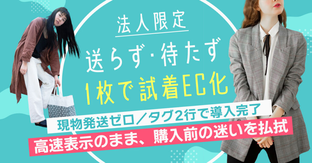 《法人限定》送らず・待たず。1枚で試着EC化ー現物発送ゼロ／タグ2行で導入完了。高速表示のまま、購入前の迷いを払拭。ー