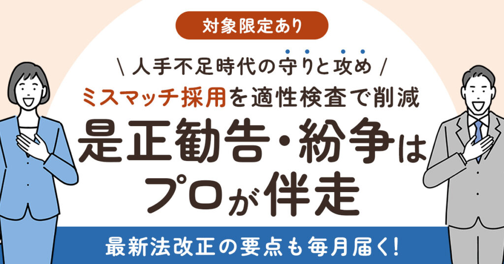 《対象限定あり》人手不足時代の守りと攻め　ミスマッチ採用を適性検査で削減　是正勧告・紛争はプロが伴走　最新法改正の要点も毎月届く！