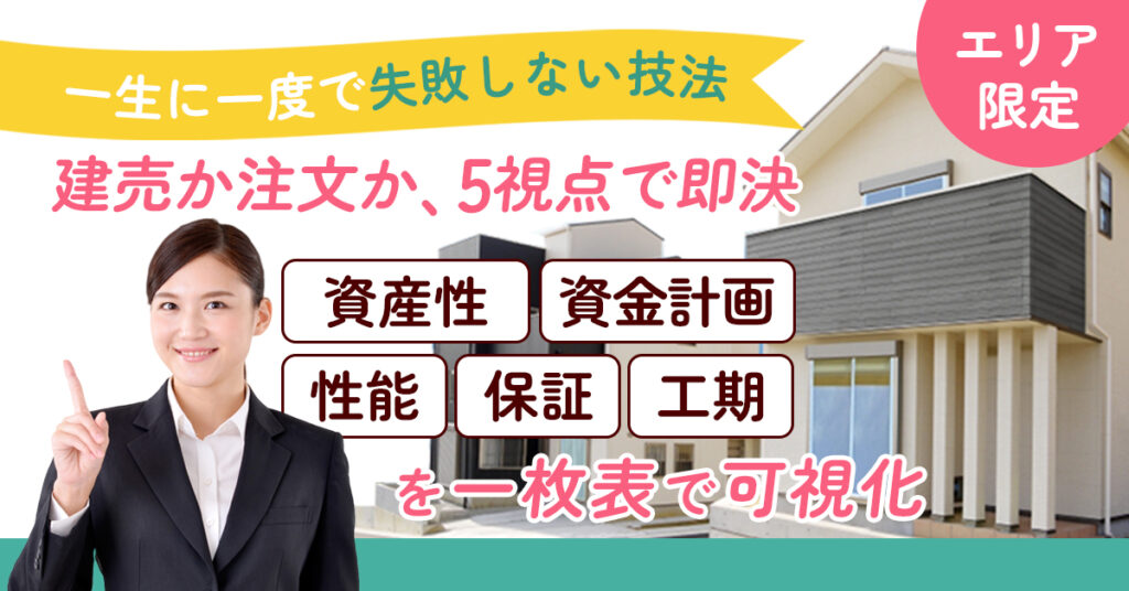 《エリア限定》“一生に一度”で失敗しない技法  建売か注文か、5視点で即決  資金計画・性能・保証・資産性・工期を一枚表で可視化。