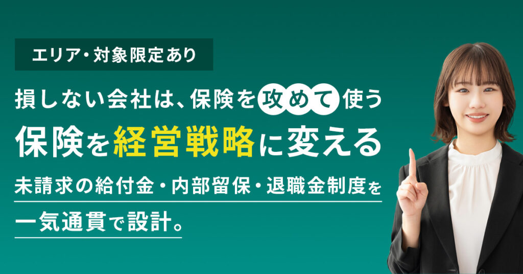 《エリア・対象限定あり》》「損しない会社は、保険を“攻めて”使う」保険を“経営戦略”に変える  未請求の給付金・内部留保・退職金制度を一気通貫で設計。