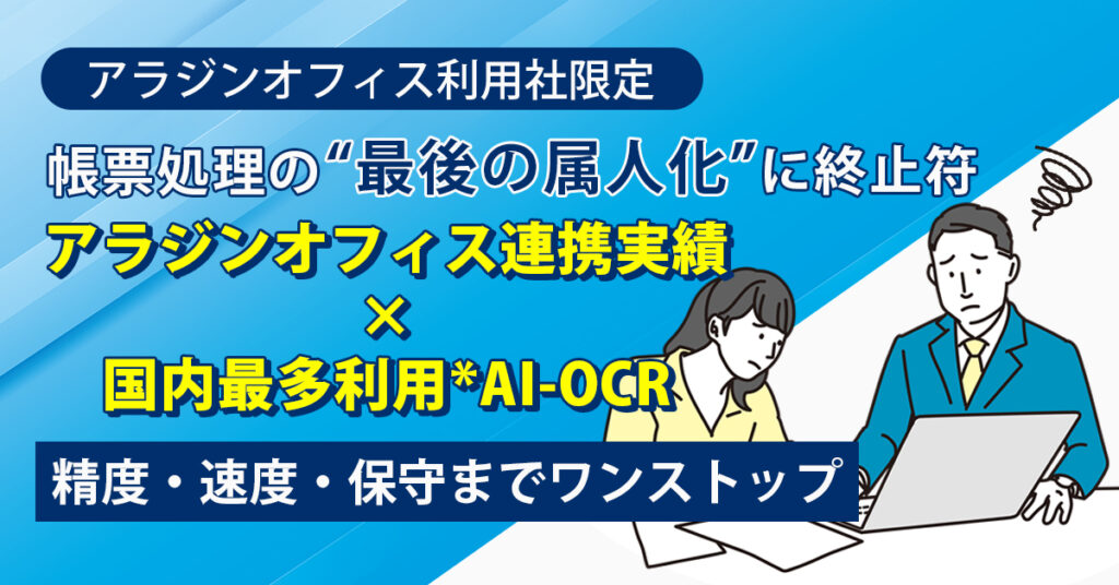 《アラジンオフィス利用社限定》帳票処理の“最後の属人化”に終止符。 — アラジンオフィス連携実績×国内最多利用*AI-OCR。精度・速度・保守までワンストップ。