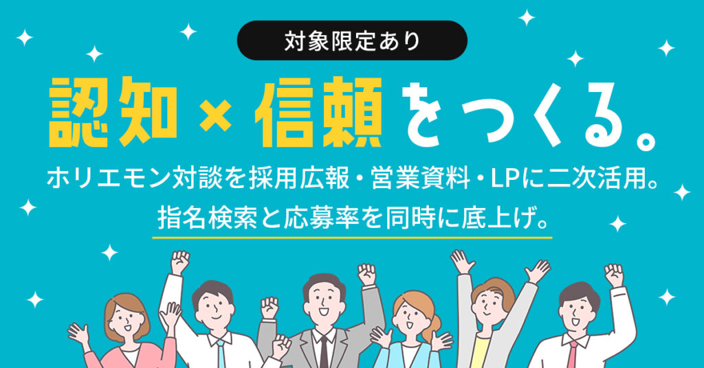 《対象限定あり》“認知×信頼”をつくる。ーホリエモン対談を採用広報・営業資料・LPに二次活用。指名検索と応募率を同時に底上げ。ー